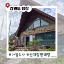 산채랑황태랑 | [강원도] 평창 휘닉스파크 근처 아침식사 '산채랑황태랑' 황태해장국과 오삼불고기 솔직후기!