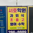 서호학원 - 의정부시 회룡로 188 | 서호학원