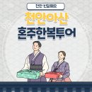 천안아산 혼주한복투어-천안 빈알페오