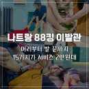 나트랑 가족 이발관 추천 서비스 만족스러운 88킹이발관 후기