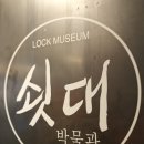 쇳대박물관 이미지
