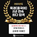 2023년도 경찰청 중국어 전문요원(육경) 경력채용 최종 합격자 명단(최다 합격) 이미지