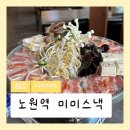 [노원역] 감성술집 미미스낵 예약가능 룸술집 / 방문 후기