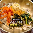 세븐일레븐 경기광주초월본점 | 경기 광주 초월 청보보리밥 본점 곤지암한정식 맛집