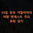 이탈리아여행회화(기초) | 30일 완성 이탈리아어 여행 팟캐스트 주요 표현 암기