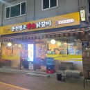 춘천원조참숯닭갈비