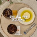 부산 영도 카페 핸드드립이 인상적인 모모스커피 방문 후기