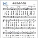 새찬송가 562장 - 예루살렘 아이들[찬양*악보*가사] 이미지