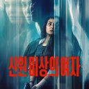 영화 신원미상의 여자 줄거리부터 결말까지 솔직후기 유럽 스릴러물이 저에게 맛는 듯(스포)