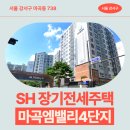 강서구-59 | 마곡엠밸리4단지 59형 제7차 장기전세주택2(미리내집) 입주자 모집 공고 거주 후기 | 강서구 SH 전세주택