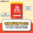 여행 중국어 | 여행 중국어 책 추천 후기! 하루 10분씩 회화 공부하자
