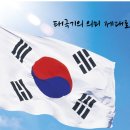 2016.10.3.월요일 제4348주년 개천절입니다.(개천절 의의와 배경)-집집마다 태극기 게양하여 축하합시다~♡ 이미지