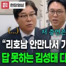 답 못하는 김성태와 다 말하는 봉지욱 대질신문 하는 박선원의 큰그림 이미지