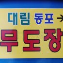 동포무도장 이미지