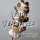 먹방 | 노브랜드 할로윈마시멜로우 2025년 캠핑템 내돈내산 먹방후기