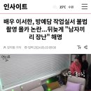 배우 이서한, 방예담 작업실서 불법 촬영 몰카 논란...뒤늦게 "남자끼리 장난" 해명 이미지