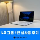 LG 그램 16인치 노트북 1년 사용 후기 i7-1260p (ft. 12세대 CPU, 포토샵, 게임 사양, 영상편집, 무게...