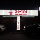 삼암 | 고양꼬치 마포구청점 / 잡내없는 양꼬치 양갈비 (회식 데이트)