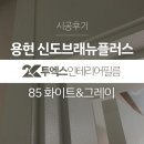 용현동 신도11차아파트 진입로 | 인테리어필름시공 | 의정부 용현신도브래뉴플러스11차아파트