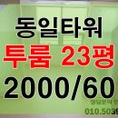 깔끔한 투룸 범일동 동일타워 투룸 2000-60 이미지