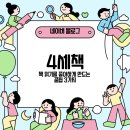 마음을 키우는 온책읽기(2반) | 4세책, 책 읽기를 좋아하게 만드는 꿀팁 3가지