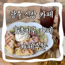 광주 신상 카페 효천지구 카페수월 커피 짱맛! 분위기 대박!