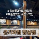 큰기와집 | 잠실 롯데백화점 맛집 큰기와집 잠실점 | 지하 1층 식당가 푸드애비뉴 한식 맛집 메뉴 후기