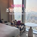 메이캡슐24 | 조선팰리스 강남 서울 호캉스 스테이트 수영장 헬스장 주차 후기 총정리