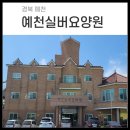 예천실버요양원