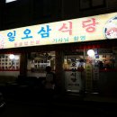 기사식당 26탄 자양동 기사식당 일오삼 식당 이미지