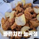 바른치킨시흥능곡점