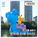 포켓몬타운 2025 행사후기 - 5월 잠실 석촌호수 포켓몬 행사 메타몽 어린이날 가볼만한곳