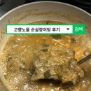 고향보신탕 - 공주시 제민천2길 42-1 | 진짜 원조는 다르다! 고향노을 순살장어탕으로 부드럽고 든든한 보양식 한 그릇
