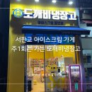 서판교 아이스크림 가게, 주1회는 가야되는 도깨비냉장고