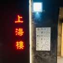 41190-01-07-053 | 동대구 상해루, 프라이빗룸 후기