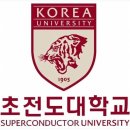 초전도체 대한민국 미래 이미지