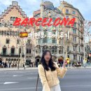 바르셀로나 가우디 메멘토투어 내돈내산 후기(까사바트요 내부 입장 플랜)
