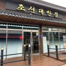 조선대반점 이미지