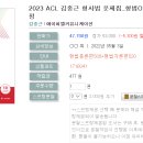 2023 ACL 김중근 형사법 문제집_형법OX편-04.29 출간예정 이미지