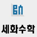 세화수학학원