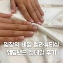 네일,끌리지 | 내돈내산 염창역 네일샵 추천 벨라뷰티샵 | 웨딩밴드 네일 젤네일 후기