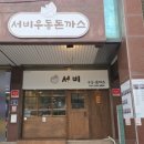서비우동돈까스 이미지
