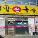 밀밭손국수 - 달서구 서당로 76-1 | 밀밭손국수