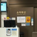 베스티안편의점 | 아이 화상 전문병원 왕십리 베스티안 치료 과정 후기 (불꽃놀이 2도 표재성 화상) 실비보험 청구까지