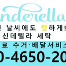 신데렐라홈세탁 이미지