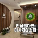 푸켓아로마 | 평택마사지 진심을다한 마사지&스파 평택고덕점에서 묵은 피로 싹 날린 아로마테라피 후기