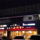 원당감자탕 | [여의도 맛집] 원당감자탕 동여의도점 감자탕 야식 내돈내산 후기, 화장실 리뷰