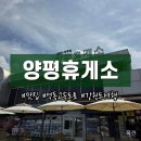 세븐일레븐 양평양일점 | 강릉속초여행 양평휴게소 원주방향 후기