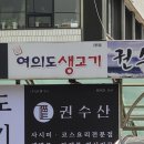 권수산 | 여의도횟집 추천 여의도맛집 권수산 물회 후기