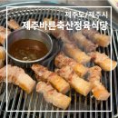 바른축산정육센터 | 쫄깃하고 육향 강한 가성비 흑돼지 맛집 '제주바른 축산 정육식당' [제주도/제주시]